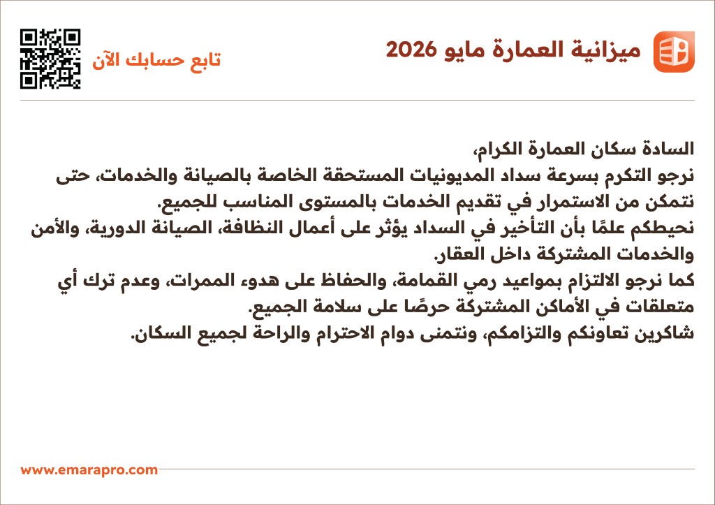 مثال صفحة PDF — خطاب للسكان من إدارة العمارة